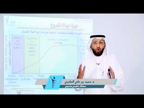 د. محمد العامري يتحدث عن مراحل دورة حياة المشروع في PMP