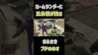 五条悟がホームランダーを葬る最終奥義 #ホラフキン #ゲーム実況 #ゲーム