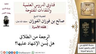 هل يُسن الإشهاد على الرجعة من الطلاق؟ لمعالي الشيخ صالح الفوزان