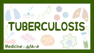 TB - mycobacterium tuberculosis شرح عربي