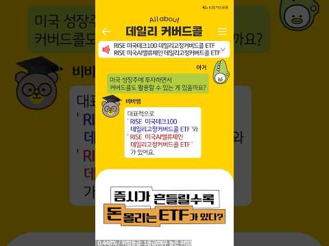 데일리 커버드콜 "변동성 장세에 딱 맞는 ETF