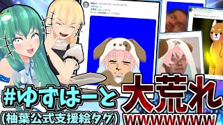 柚葉の公式タグがくっそ荒らされててばかおもれえから見ていくわWWWWWWWWW【柚葉】【ゆっくり茶番劇】【商標登録】【炎上】【ゆっくりアバさん】