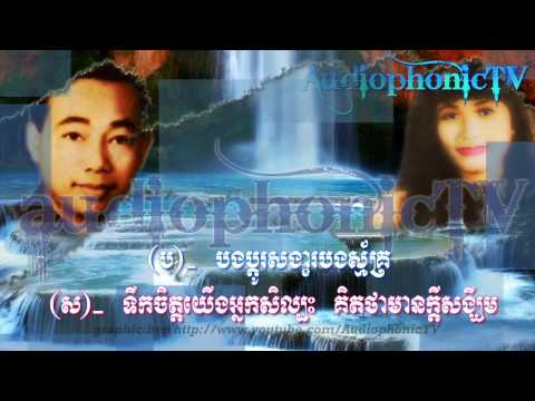 ទឹកចិត្តហូរទៅ Tuk Jet Ho Tuv - Sin Sisamouth & Ros Sereysothea