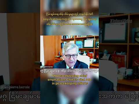 #China #ONU #Manutenção da Paz #တရုတ်နိုင်ငံ #ကုလသမဂ္ဂ #ငြိမ်းချမ်းရေးထိန ်းသိမ်းမှု