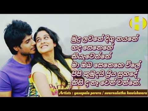 මුදු ලවනේ දිගු නයනේ - යසපාල පෙරේරා   /  ස්වර්ණලතා  කවීෂ්වර