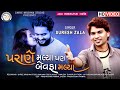 Suresh Zala - Parane Malya Pan Bewafa Malya - Full HD Video Song 2021 Love Song|Nava Dhadhvsana Live