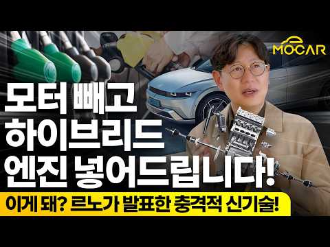 전기차를 하이브리드로 바꾸는 기술...르노의 호스 파워트레인
