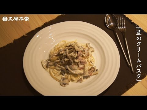 茸のクリームパスタ
