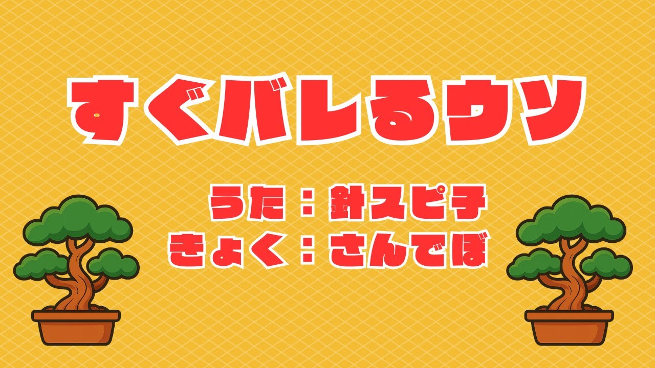 すぐバレるウソ/ 針スピ子