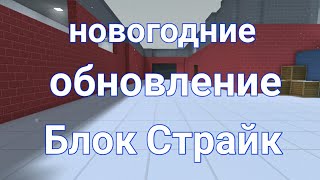 НОВОГОДНИЕ ОБНОВЛЕНИЕ БЛОК СТРАЙКА!