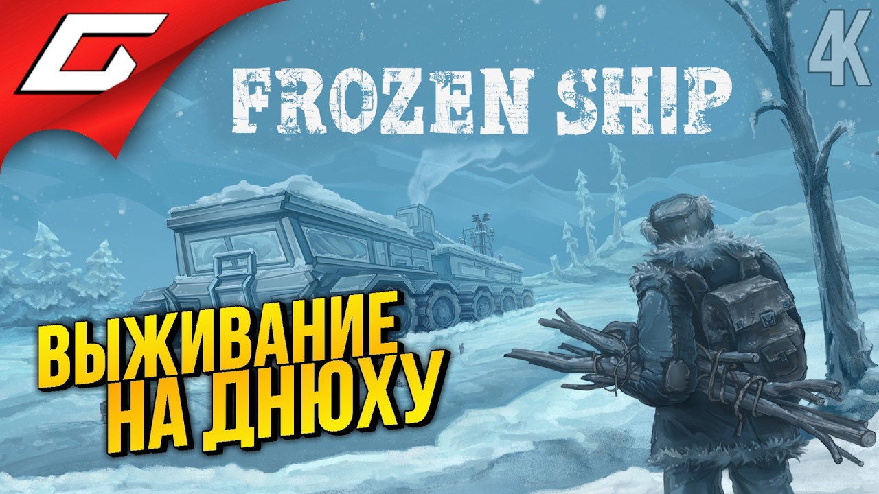ОСВЕЖАЮЩИЙ СТРИМ НА ДНЮХУ ➤ Frozen Ship