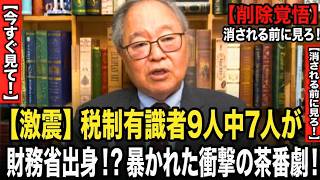 【高橋洋一】【激震】税制有識者9人中7人が財務省出身！？暴かれた衝撃の茶番劇！