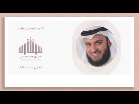 بيني وبينكم مشاري راشد العفاسي