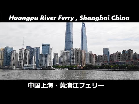 #292 黄浦江フェリー、中国上海 中国上海・黄浦江フェリー