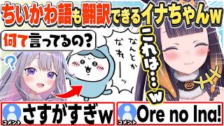 [JP/ENG SUB] ビブーにちいかわ語を翻訳してあげるイナちゃんw＋セシリアも元気だよ、な話 / Ina Translating Chiikawa's Words【一伊那尓栖/切り抜き】