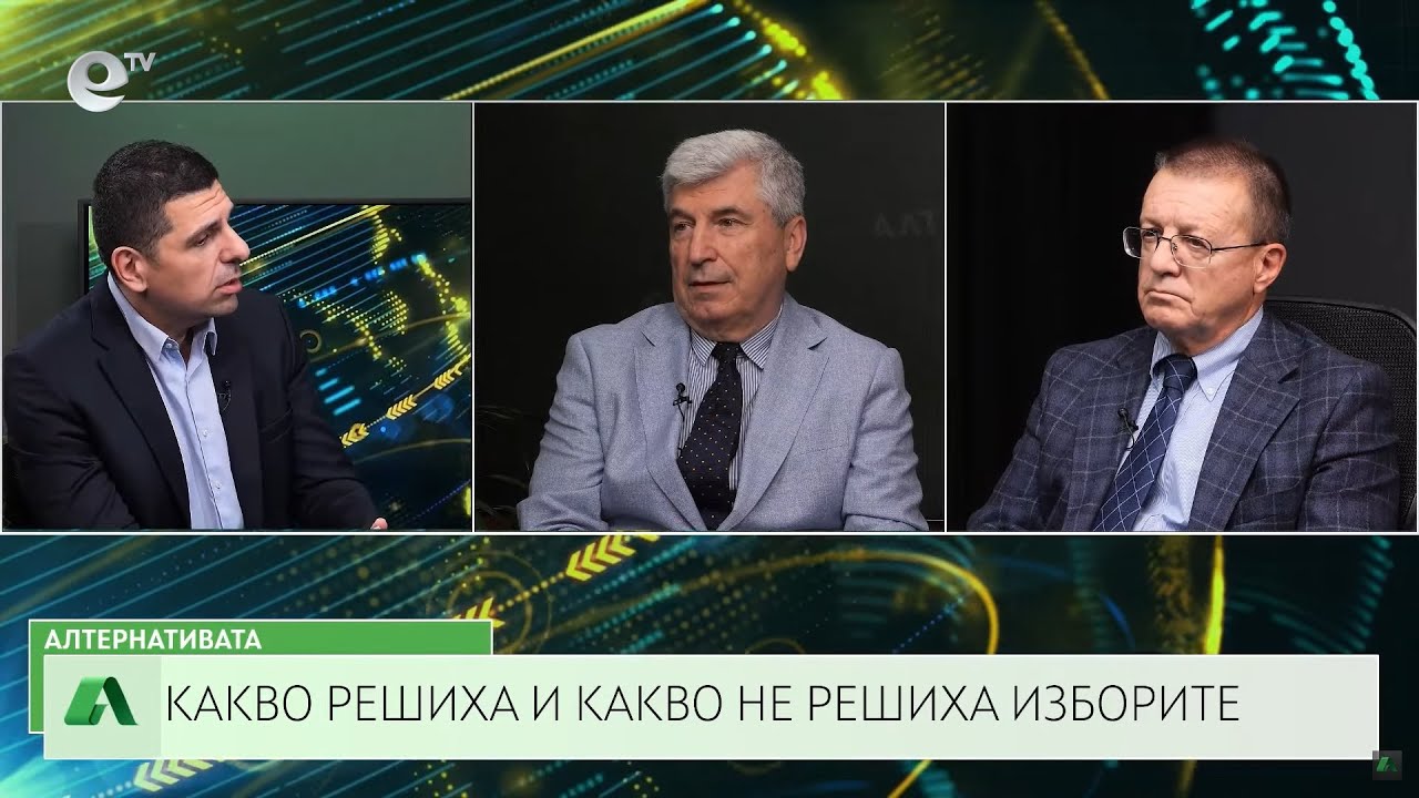 АЛТЕРНАТИВАТА С ИЛИЯН ВАСИЛЕВ| 01.11.2024