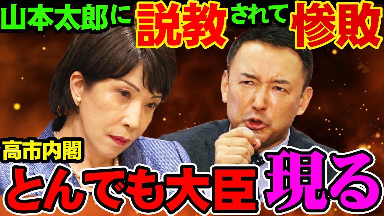 【国会論破】大臣が丸投げして逃亡！山本太郎が高市政権の闇を暴露