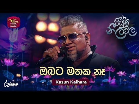 Obata Mathaka Na | ඔබට මතක නෑ | Kasun Kalhara | Piyum Neela Vila | Roo Tunes