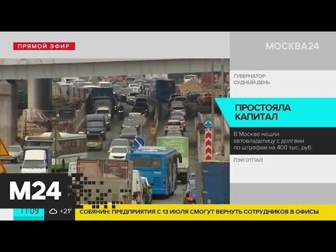 В Москве нашли автовладельца с долгами по штрафам на 400 тысяч рублей - Москва 24