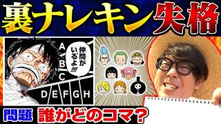 【ワンピ知識王決定戦】本戦に（裏で）挑む（おしくも）予選敗退者の結果は!?【仲間がいるよTube!!!!】