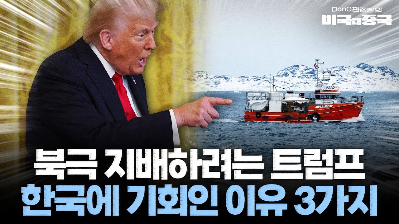 부산, 북극항로의 최고 요충지로 열강의 타겟이 될 것[DonQ  편집장의 미국 대 중국]