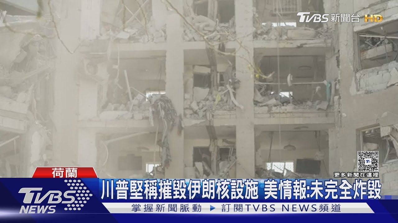 堅稱摧毀伊朗核設施 川普:與二戰原子彈本質一樣