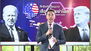 "ศึกชิงทำเนียบขาว - เลือกตั้งเขย่าโลก US Election 2024 : The Global Impact " | 20 มิ.ย. 67