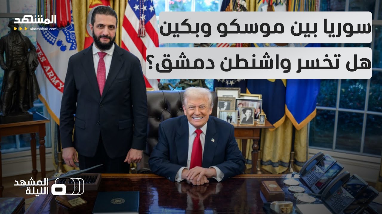 تخوف أميركي من انحياز سوري محتمل لموسكو أو بكين.. هل تخسر واشنطن دمشق؟ - المشه?