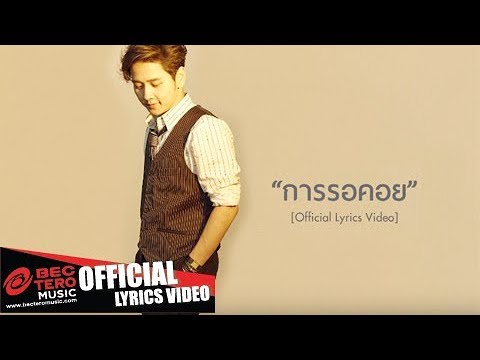 Lyric“การรอคอย (Gahn Ror Koy)” by ToR+ Saksit