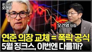 트럼프와 베센트가 꿈꾸는 역대급 시나리오...어게인 1990, 뉴이코노미로 간다 [월간 오건영 1부]