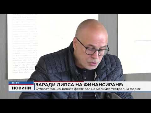 Заради липса на финансиране: Отлагат Националния фестивал на малките театрални форми 