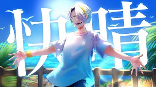 梅雨が明けるまであとどれくらい？まだ紫陽花の光る朝 君の愚痴夏の足音はすぐそこまでねぇ迎えに行こって僕を急かす - 快晴 / Orangestar【covered by 歌衣メイカ】