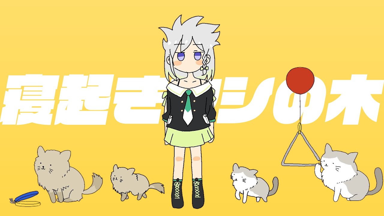 寝起きヤシの木／Yukopi【Covered by YuNi】