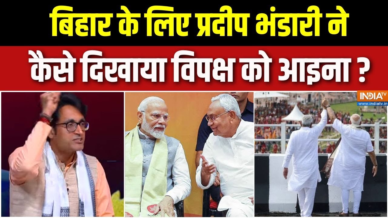 Bihar Election Result : बिहार के लिए प्रदीप भंडारी ने कैसे दिखाया वि