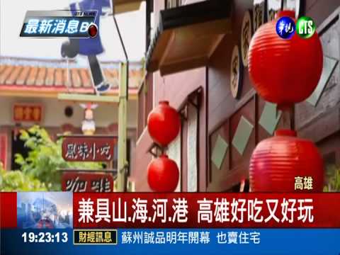 亞洲10大旅遊城市 高雄.墾丁入選