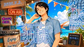 【#ラジオ配信 】ショート朗読と雑談配信／2026.7.2.アーカイブ【聴くドラMINI】#朗読 #ショートショート #雑談配信