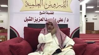 صورة أ.د. علي الشبل | شرح موطأ الإمام مالك (7)