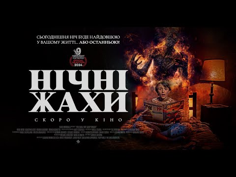 Трейлер Нічні жахи