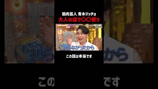 痔になったのには大人の事情があった...｜#青木マッチョ