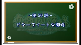 【恋色に咲き乱れる！】恋色空模様 extra hearts　第30話　ビタースイートな関係