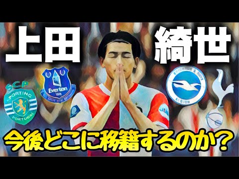 【上田綺世】今後どこに移籍するのか?【FC26】