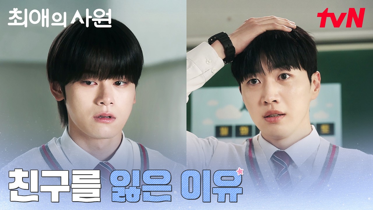 강훈과 차우민 사이의 오해, 차우민이 한순간에 떠난 이유 #최애의사원 EP.10 | tvN 260901 방송