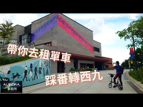 【踩單車周圍去#18】踩勻西九文化區 M+ 故宮博物館 單車vlog 香港好去處 DAHON K3 / 4K 廣東話 中文字幕 ~《AURORA 事務所》~