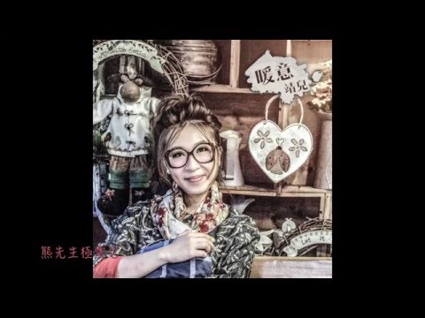 靖兒 Chinee - 暖意 (Official Release)