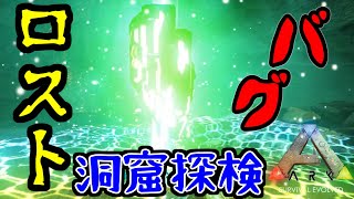 【ARK】初めての洞窟探検でまさかの…！？【Survival Evolved】