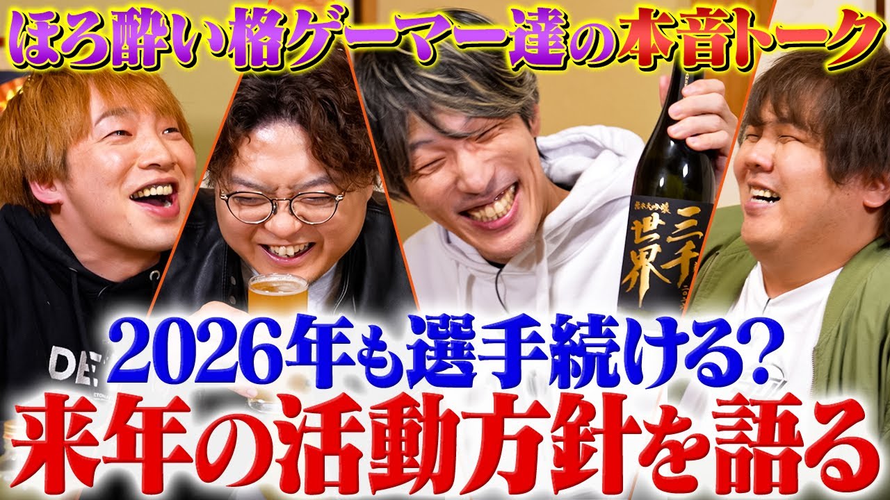 【板橋ザンギエフ × マゴ × まちゃぼー × ふり〜だ②】お酒の勢いで本音談義！ヤバい若手と2026年の選手活動についてぶっちゃける！？【スト6 / ストリートファイター6】