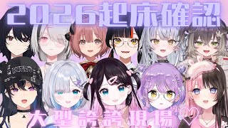 2026起床確認！前後輩大型誇誇現場♡起床音+撒嬌+花芽姐妹吃醋+紫宮模仿+新電魅もか（？）【VSPO中文精華】#ぶいすぽ #vspo 