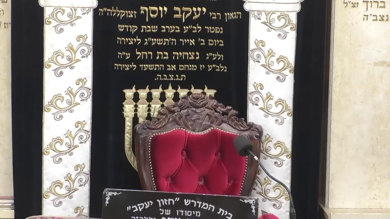 בית המדרש חזון יעקב • יום חמישי ח' חשוון תשפ'ו