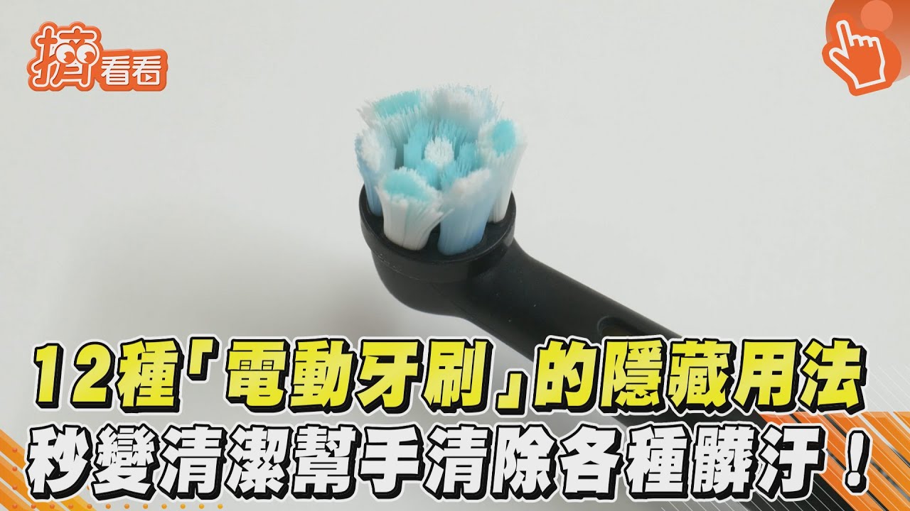 12種「電動牙刷」的隱藏用法 秒變清潔幫手清除各種髒汙!
