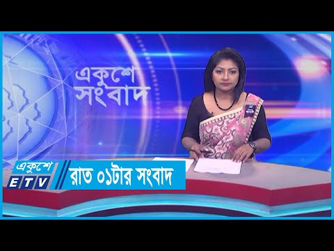 01 AM News || রাত ০১টার সংবাদ || 28 August 2023